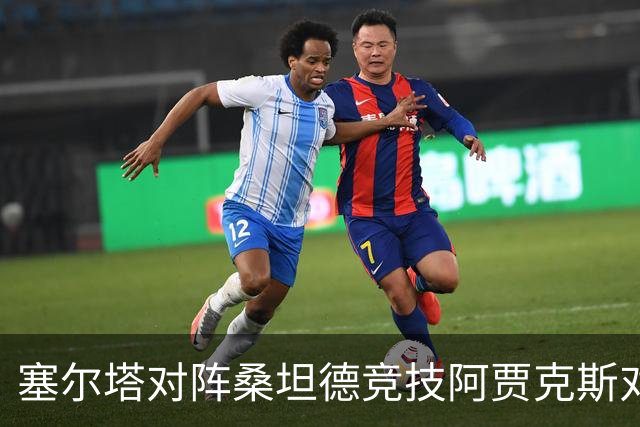 塞尔塔对阵桑坦德竞技阿贾克斯对阵SBV精英——西甲荷甲两场赛前预测