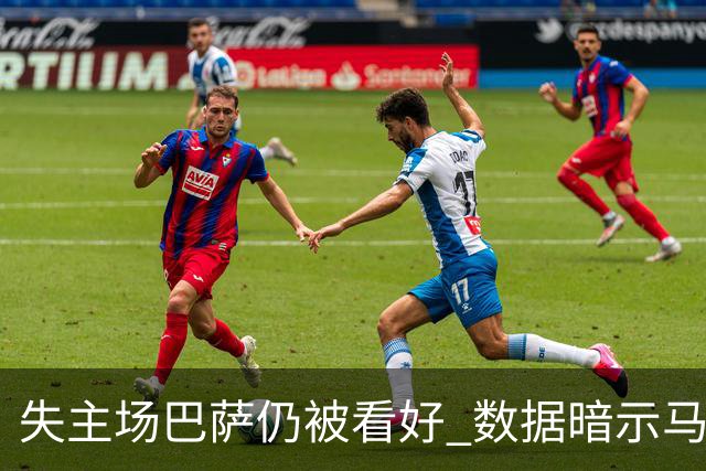 失主场巴萨仍被看好 数据暗示马竞半场就落后