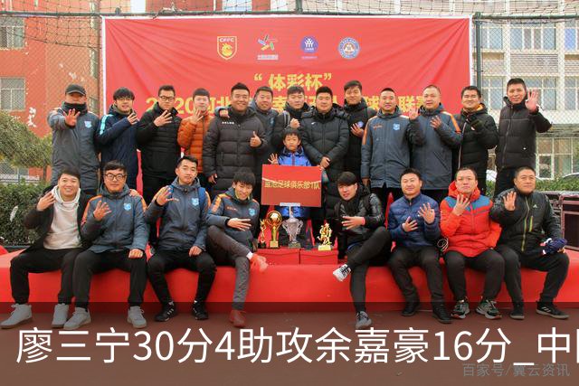 廖三宁30分4助攻余嘉豪16分 中国男篮87比78击败沙特男篮