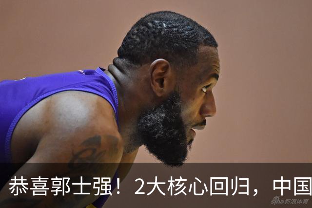 恭喜郭士强！2大核心回归，中国男篮大战日本队，必须赢20分，央视CCTV5直播