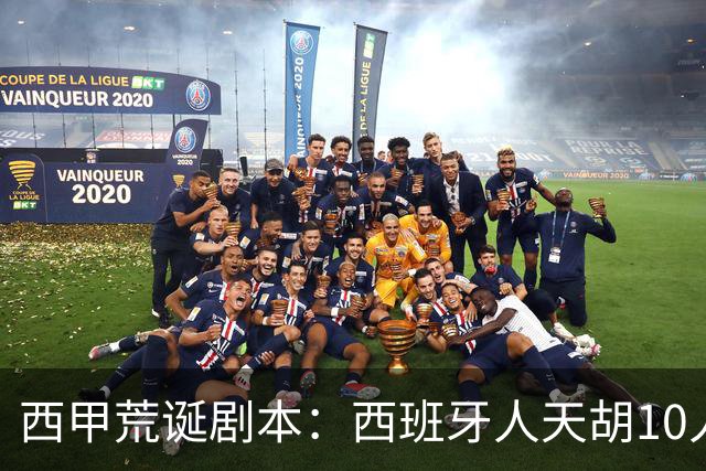 西甲荒诞剧本：西班牙人天胡10人仍惨败，埃尔切创历史