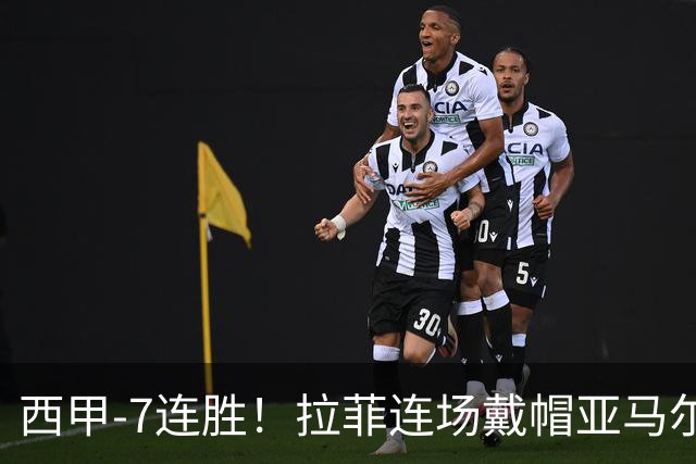 西甲-7连胜！拉菲连场戴帽亚马尔两助 巴萨3-1塞维利亚