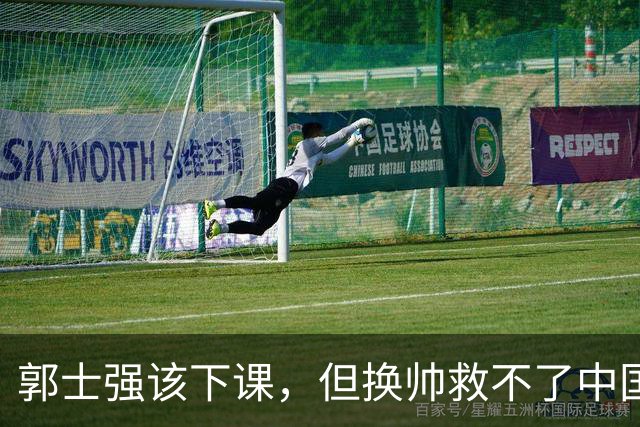 郭士强该下课，但换帅救不了中国男篮！再好的教练也难改先天短板