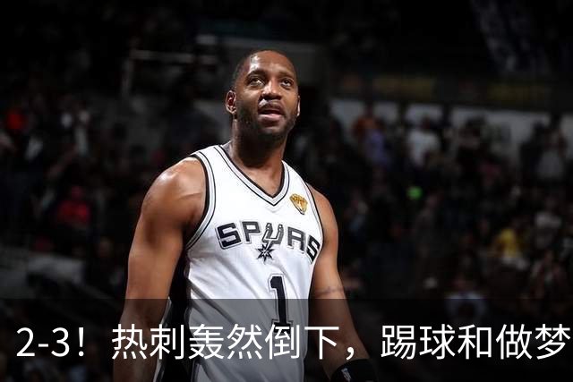 2-3！热刺轰然倒下，踢球和做梦一样，还是维拉仗义，进3个送2个
