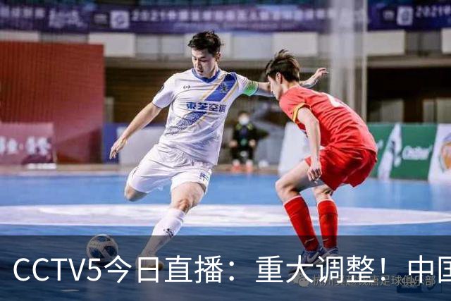 CCTV5今日直播：重大调整！中国男篮出击，日本有难度，韩国硬仗